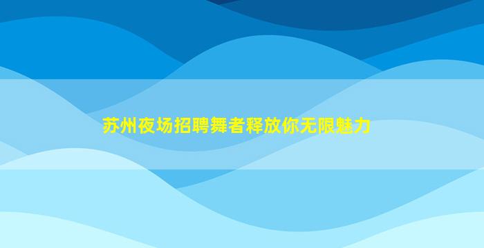 赤峰夜总会招聘